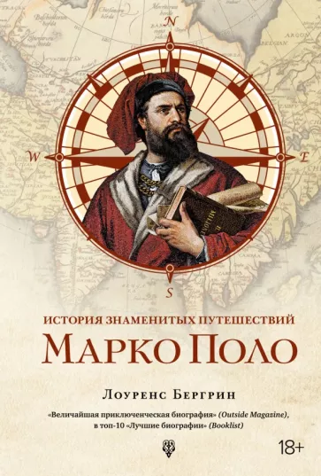 Лоуренс Бергрин: Марко Поло.  От Венеции до Ксанаду