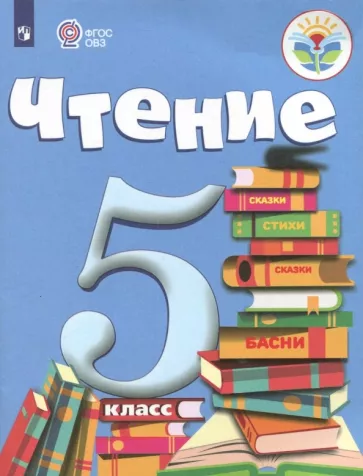 Зинаида Малышева: Чтение. 5 класс. Учебник. Адаптированные программы. ФГОС ОВЗ