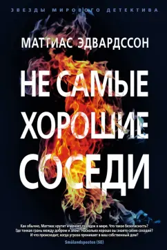 Маттиас Эдвардссон: Не самые хорошие соседи