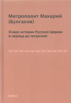 Макарий Митрополит: Очерк истории Русской Церкви в период до-татарский