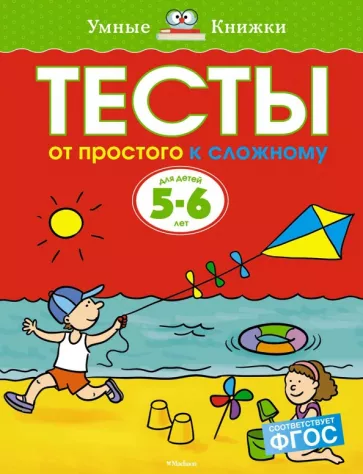 Ольга Земцова: Тесты. От простого к сложному. 5-6 лет