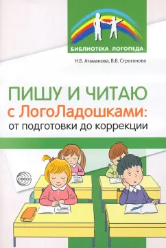 Атаманова, Строганова: Пишу и читаю с "ЛогоЛадошками". От подготовки до коррекции