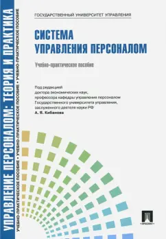 Ардальон Кибанов: Управление персоналом. Теория и практика. Система управления персоналом
