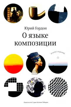 Юрий Гордон: О языке композиции