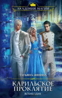 Татьяна Зинина: Карильское проклятие. Возмездие