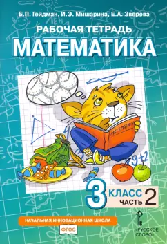 Гейдман, Мишарина, Зверева: Математика. 3 класс. Рабочая тетрадь к учебнику Б.П. Гейдмана и др. Часть 2