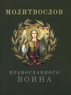 Молитвослов православного воина