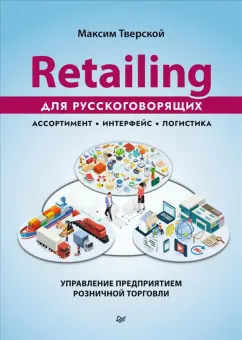 Максим Тверской: Retailing для русскоговорящих. Управление предприятием розничной торговли