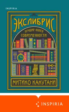 Митико Какутани: Экслибрис. Лучшие книги современности