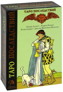 Коррин Кеннер: Набор "Таро Последствий". Книга + карты Таро (на русском языке)