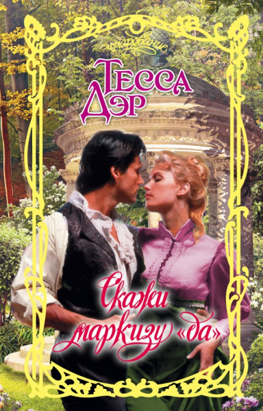 Тесса Дэр: Скажи маркизу "да"