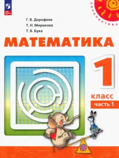 Дорофеев, Миракова, Бука: Математика. 1 класс. Учебное пособие. В 2-х частях. ФГОС