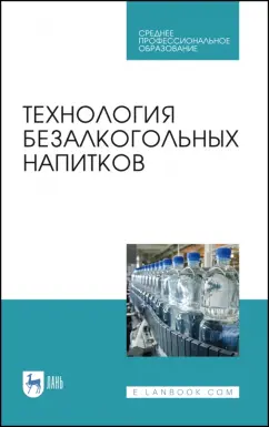 Оганесянц, Панасюк, Гернет: Технология безалкогольных напитков. Учебное пособие. СПО