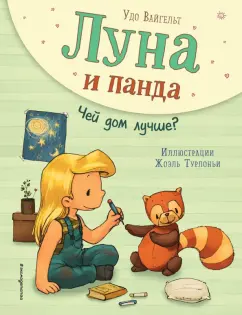 Удо Вайгельт: Луна и панда. Чей дом лучше?