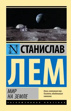 Станислав Лем: Мир на Земле