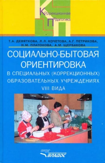 Девяткова, Кочетова, Петрикова: Социально-бытовая ориентировка в специальных (коррекционных) образовательных учреждениях VIII вида
