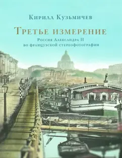 Кирилл Кузьмичев: Третье измерение. Россия Александра II во французской стереофотографии