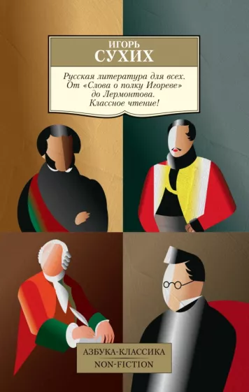 Игорь Сухих: Русская литература для всех. От "Слова о полку Игореве" до Лермонтова. Классное чтение!