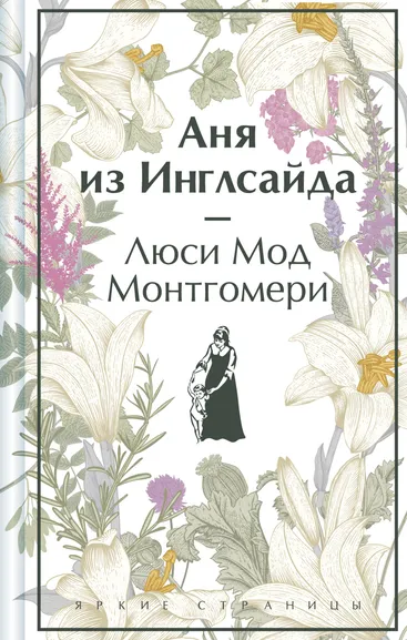 Монтгомери Люси Мод: Аня из Инглсайда