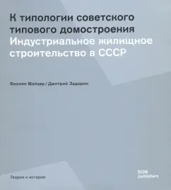Мойзер, Задорин: К типологии советского типового домостроения. Индустриальное жилищное строительство в СССР