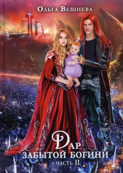 Ольга Вешнева: Дар забытой богини. Часть 2