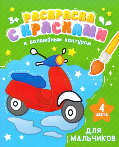 Раскраска с красками и волшебным контуром ДЛЯ МАЛЬЧИКОВ (52712)