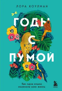 Лора Коулман: Годы с пумой. Как одна кошка изменила мою жизнь