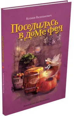 Ксения Валаханович: Поселилась в доме фея