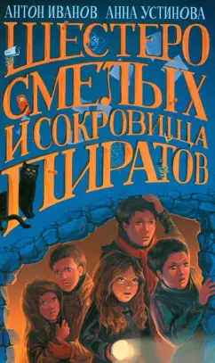Иванов, Устинова: Шестеро смелых и сокровища пиратов