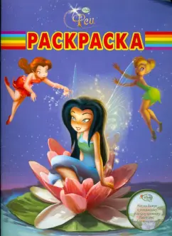 Волшебная раскраска № 0840 (Фея)