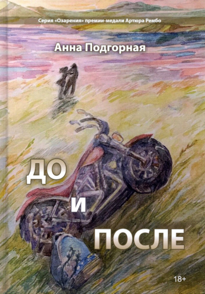 Анна Подгорная: До и после