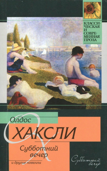 Олдос Хаксли: Субботний вечер и другие новеллы