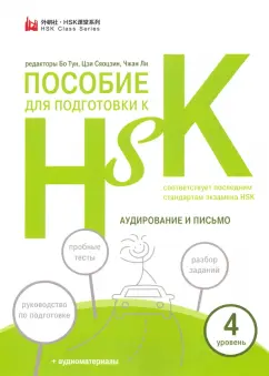 Пособие для подготовки к HSK. 4 уровень. Аудирование и письмо