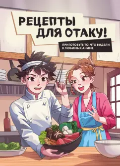 Попов, Семенова, Цыганков: Рецепты для отаку! Приготовьте то, что видели в любимых аниме