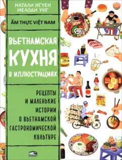 Натали Нгуен: Вьетнамская кухня в иллюстрациях