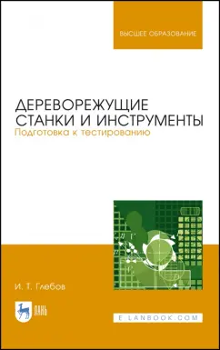 Иван Глебов: Дереворежущие станки и инструменты