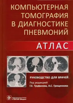 Геннадий Труфанов: Компьютерная томография в диагностике пневмоний. Атлас
