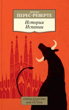 Артуро Перес-Реверте: История Испании