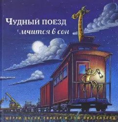 Ринкер Даски: Чудный поезд мчится в сон