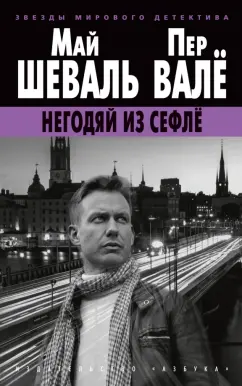 Шеваль, Валё: Негодяй из Сефлё