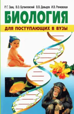 Заяц, Бутвиловский, Давыдов: Биология. Для поступающих в вузы