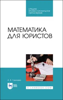 Антонина Ганичева: Математика для юристов. Учебник. СПО