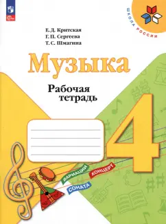 Критская, Сергеева, Шмагина: Музыка. 4 класс. Рабочая тетрадь. ФГОС