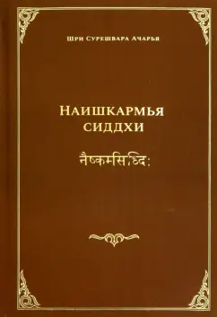 Сурешвара Шри: Наишкармья Сиддхи