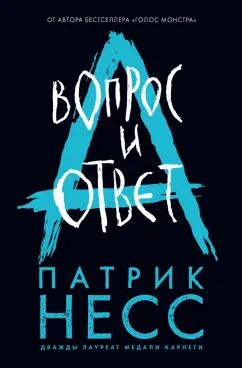Патрик Несс: Вопрос и ответ