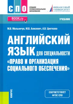 Мельничук, Алисевич, Цветкова: Английский язык для специальности "Право и организация социального обеспечения". Учебник для СПО