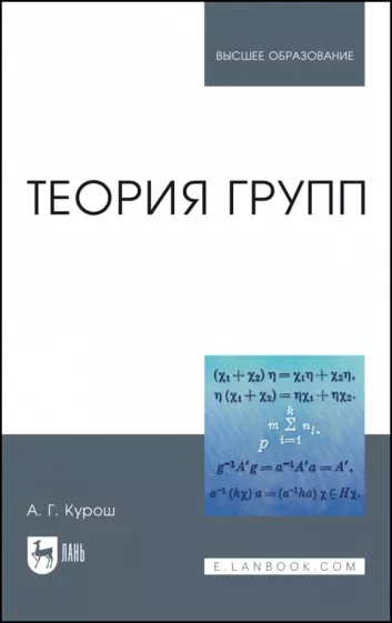 Александр Курош: Теория групп. Учебник для вузов