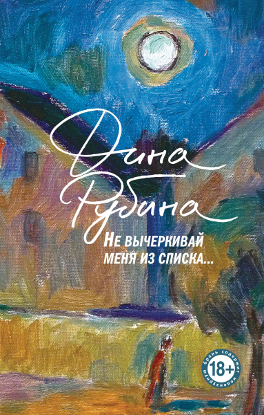 Рубина Дина Ильинична: Не вычеркивай меня из списка