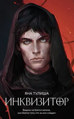 Яна Тулиша: Инквизитор