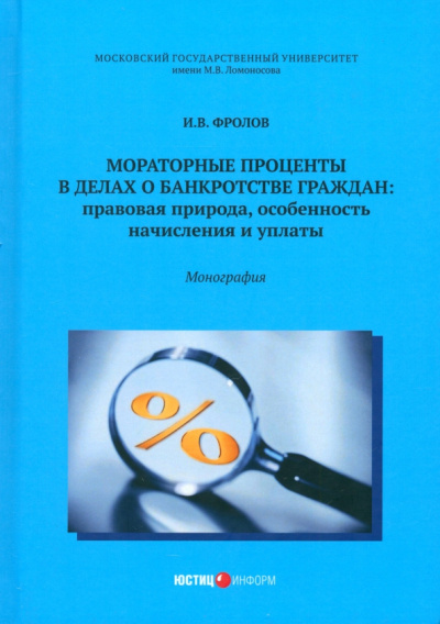 Игорь Фролов: Мораторные проценты в делах о банкротстве граждан. Правовая природа, особенность начисления и уплат